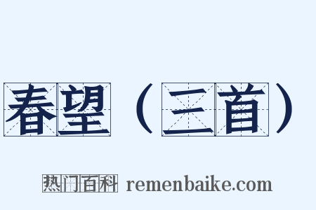 春望（三首）是什么意思的图片